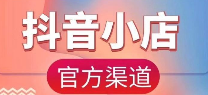 2023抖音小店有哪些经营方式？抖音小店应该如何经营才有效果？